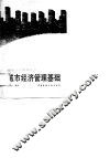 城市经济管理基础 封面