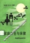 家庭安全与保健 封面