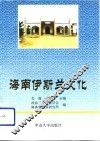 海南伊斯兰文化 封面