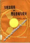 大电流母线的理论基础与设计 封面