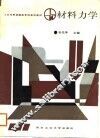 材料力学 封面