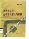 我国刑法中盗窃罪的理论与实践 封面