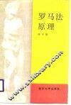 罗马法原理 封面