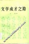 文学成才之路 封面