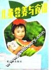 儿童营养与食谱 封面