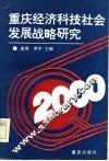 重庆经济科技社会发展战略研究 封面