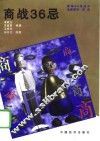 商战36忌 封面