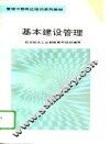 基本建设管理 封面