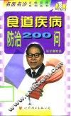 食道疾病防治200问 封面