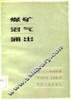 煤矿沼气涌出 封面