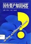 国有资产知识问答 封面