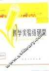 科学实验结硕果 封面