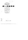 读一点世界史  2 封面