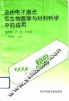 自由电子激光在生物医学与材料科学中的应用 封面