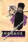 京剧传统剧目选  1 封面