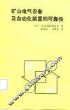 矿山电气设备及自动化装置的可靠性 封面