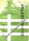 金属矿床地下开采工作过程 封面
