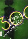 青春期卫生300问 封面