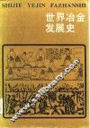 世界冶金发展史 封面