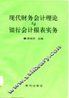 现代财务会计理论与银行会计报表实务 封面