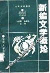 新编文学概论 封面
