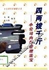 四两拨千斤  小公司内部管理法宝 封面