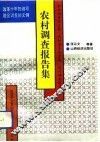 农村调查报告集 封面