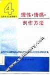 毛泽东文艺思想研究  4  理性·情感·创作方法 封面
