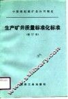 生产矿井质量标准化标准 封面