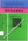 国民经济管理学 封面