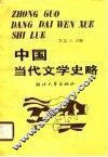 中国当代文学史略 封面