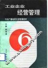 工业企业经营管理 封面
