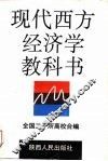现代西方经济学教科书 封面