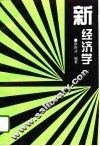 新经济学 封面
