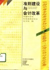 准则建设与会计改革 封面