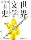世界文学史  上 封面