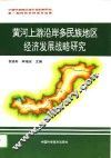 黄河上游沿岸多民族地区经济发展战略研究 封面