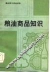 粮油商品知识 封面
