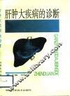 肝肿大疾病的诊断 封面