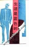 生活是蓝色的 封面