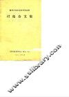 《贵州投资研究》增刊  2  贵州省基本建设投资效果  讨论会文集 封面