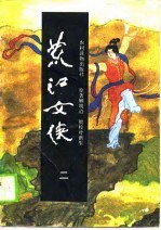 荒江女侠  二、三、四 封面