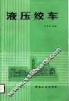 液压绞车 封面