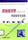政治经济学考前指导与训练  应用专科·4学分 封面