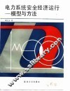电力系统安全经济运行  模型与方法 封面