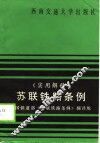 苏联铁路条例  实用解释 封面