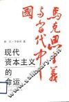 现代资本主义的命运 封面
