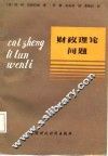 财政理论问题 封面