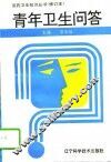青年卫生问答 封面
