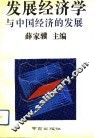 发展经济学与中国经济的发展 封面